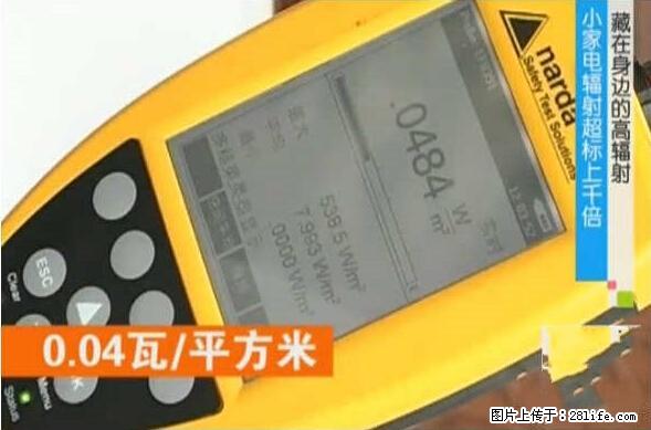 家里的辐射之王竟然是它！比微波炉还高2000倍 - 生活百科 - 晋城生活社区 - 晋城28生活网 jincheng.28life.net