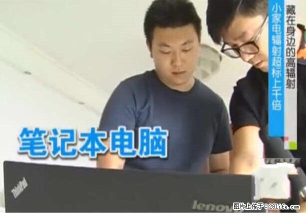 家里的辐射之王竟然是它！比微波炉还高2000倍 - 生活百科 - 晋城生活社区 - 晋城28生活网 jincheng.28life.net