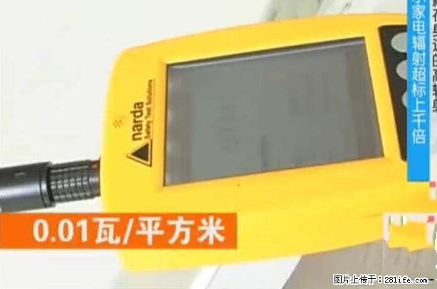 家里的辐射之王竟然是它！比微波炉还高2000倍 - 生活百科 - 晋城生活社区 - 晋城28生活网 jincheng.28life.net