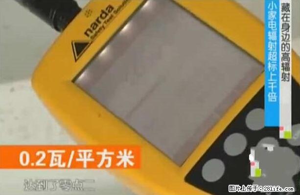 家里的辐射之王竟然是它！比微波炉还高2000倍 - 生活百科 - 晋城生活社区 - 晋城28生活网 jincheng.28life.net