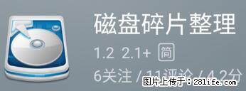 安卓手机手机如何进行磁盘碎片整理 - 生活百科 - 晋城生活社区 - 晋城28生活网 jincheng.28life.net
