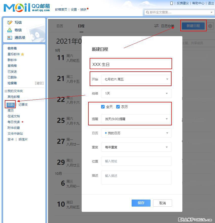 如何使用QQ邮箱中的日历提醒功能？ - 生活百科 - 晋城生活社区 - 晋城28生活网 jincheng.28life.net