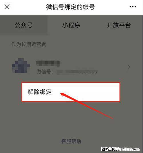 如何删除绑定别人的微信公众号运营帐号？ - 生活百科 - 晋城生活社区 - 晋城28生活网 jincheng.28life.net