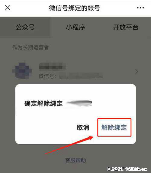 如何删除绑定别人的微信公众号运营帐号？ - 生活百科 - 晋城生活社区 - 晋城28生活网 jincheng.28life.net