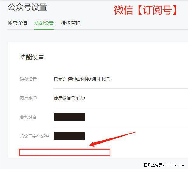 微信公众号设置-功能设置-为什么没有【网页授权域名】项？ - 生活百科 - 晋城生活社区 - 晋城28生活网 jincheng.28life.net