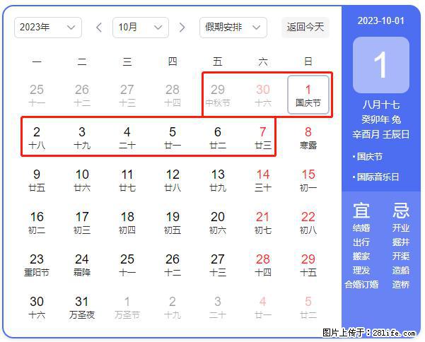 好消息，2023年中秋节与国庆节假期重合在一起，有望连休9天？？？ - 灌水专区 - 晋城生活社区 - 晋城28生活网 jincheng.28life.net