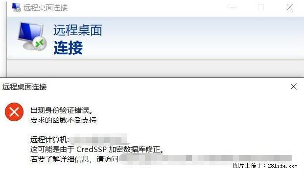 远程桌面连接，出现“身份验证错误，要求的函数不受支持“，解决方案 - 生活百科 - 晋城生活社区 - 晋城28生活网 jincheng.28life.net
