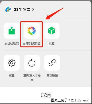 微信小程序【分享到朋友圈】灰色不能点击解决方法，分享到朋友圈源码 - 生活百科 - 晋城生活社区 - 晋城28生活网 jincheng.28life.net