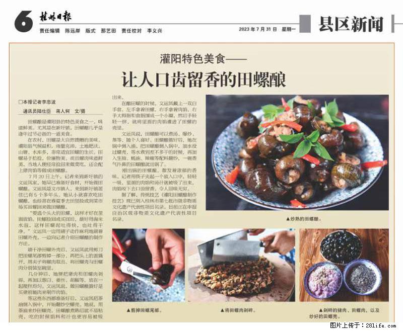 （舌尖上的乡村）灌阳：让人口齿留香的田螺酿 - 2023年07月31日 桂林日报第6版刊发 - 美食天地 - 晋城生活社区 - 晋城28生活网 jincheng.28life.net