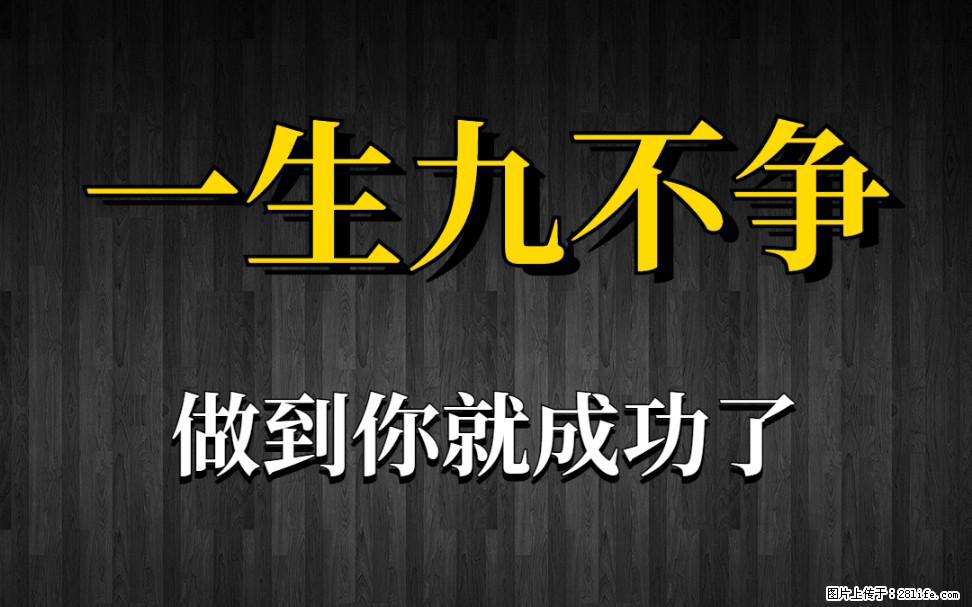 【一生九不争】做到了你就成功了 - 灌水专区 - 晋城生活社区 - 晋城28生活网 jincheng.28life.net
