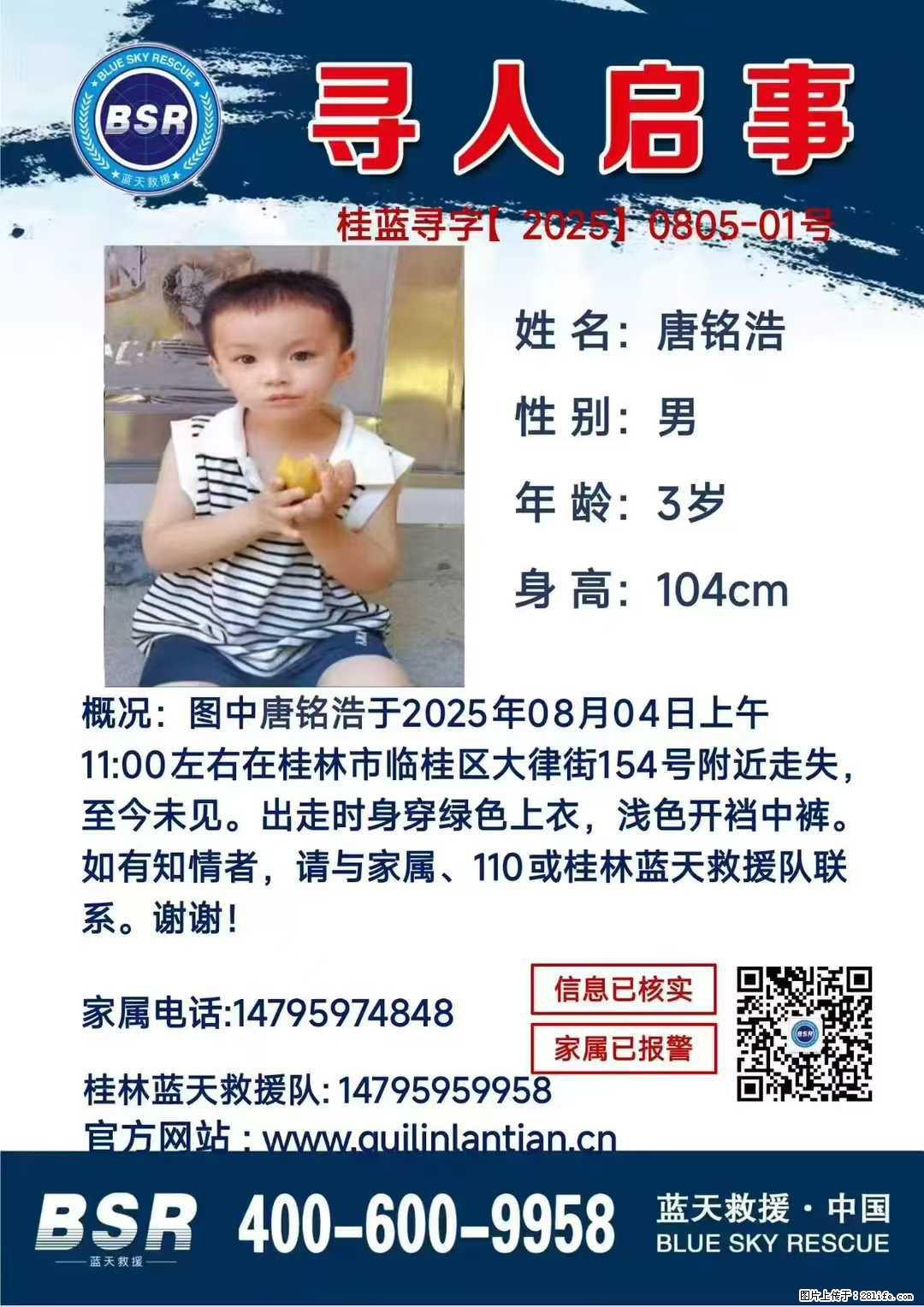 【寻人启事】图中唐铭浩于2025年08月04日上午11:00左右在桂林市临桂区大律街154号附近走失 - 新手上路 - 晋城生活社区 - 晋城28生活网 jincheng.28life.net