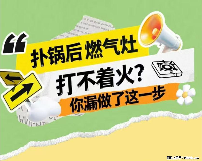 煲汤煮面时,溢锅了,清理干净后,燃气灶却一直点不着火怎么办? - 家居生活 - 晋城生活社区 - 晋城28生活网 jincheng.28life.net