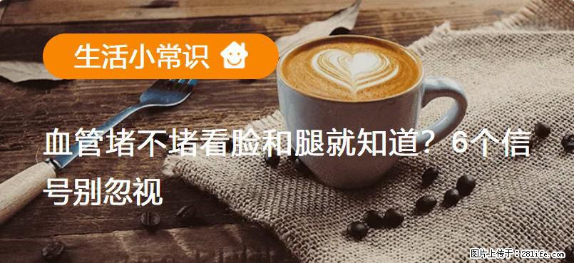 血管堵不堵看脸和腿就知道？6个信号别忽视！ - 生活百科 - 晋城生活社区 - 晋城28生活网 jincheng.28life.net