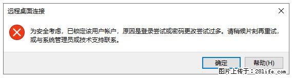 阿里云远程连接云服务器，老是提示“为安全考虑，已锁定该用户帐户”解决方案 - 生活百科 - 晋城生活社区 - 晋城28生活网 jincheng.28life.net