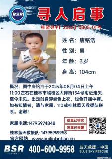 【寻人启事】图中唐铭浩于2025年08月04日上午11:00左右在桂林市临桂区大律街154号附近走失 - 晋城28生活网 jincheng.28life.net