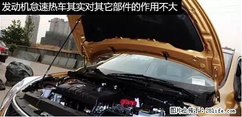 你知道怎么热车和取暖吗？ - 车友部落 - 晋城生活社区 - 晋城28生活网 jincheng.28life.net