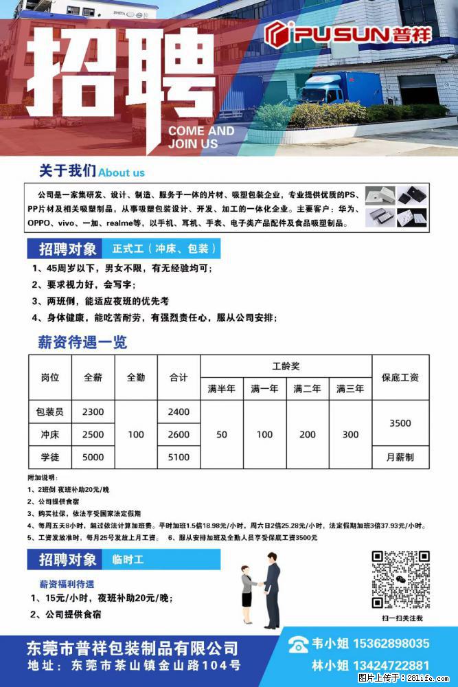 【东莞市普祥包装制品有限公司】招聘 正式工（包装、冲床、学徒）、临时工 - 职场交流 - 晋城生活社区 - 晋城28生活网 jincheng.28life.net