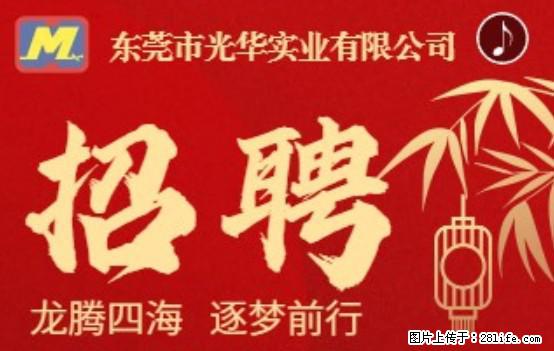 【东莞市光华实业有限公司】招聘各岗位若干名 - 职场交流 - 晋城生活社区 - 晋城28生活网 jincheng.28life.net