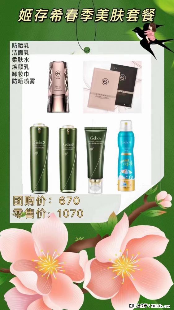【姬存希】春季美肤套餐一 六样产品，现团购VIP价，包邮到家 - 新手上路 - 晋城生活社区 - 晋城28生活网 jincheng.28life.net