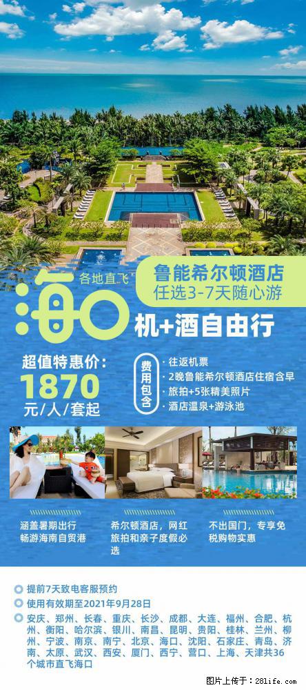 【蜗蜗游】暑期倾情奉献： 全国各地直飞海口、三亚，3-7天任选入住时间，多家热门酒店任选 - 游山玩水 - 晋城生活社区 - 晋城28生活网 jincheng.28life.net