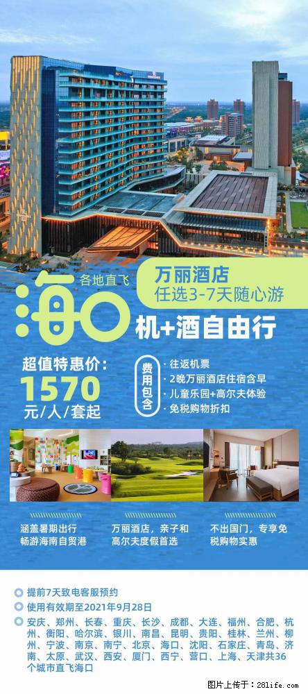 【蜗蜗游】暑期倾情奉献： 全国各地直飞海口、三亚，3-7天任选入住时间，多家热门酒店任选 - 游山玩水 - 晋城生活社区 - 晋城28生活网 jincheng.28life.net