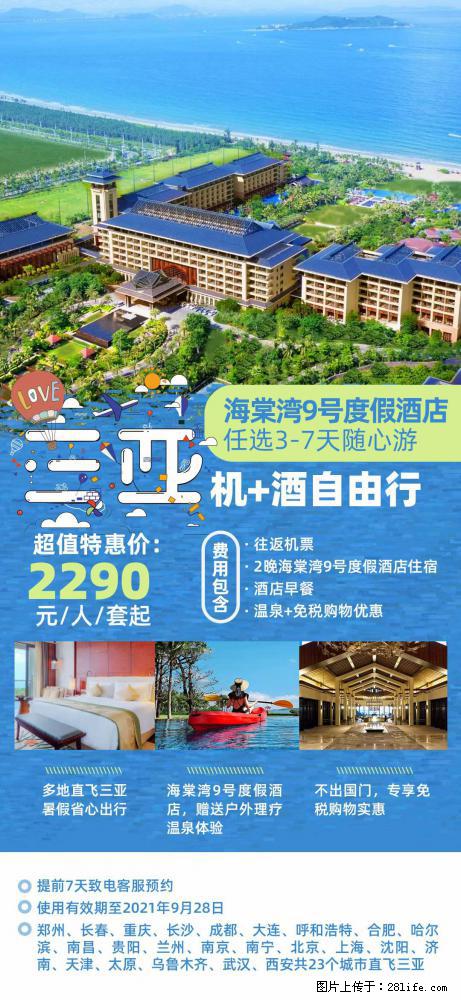 【蜗蜗游】暑期倾情奉献： 全国各地直飞海口、三亚，3-7天任选入住时间，多家热门酒店任选 - 游山玩水 - 晋城生活社区 - 晋城28生活网 jincheng.28life.net