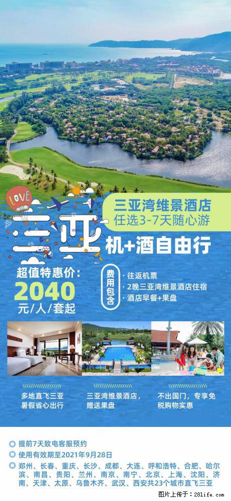 【蜗蜗游】暑期倾情奉献： 全国各地直飞海口、三亚，3-7天任选入住时间，多家热门酒店任选 - 游山玩水 - 晋城生活社区 - 晋城28生活网 jincheng.28life.net