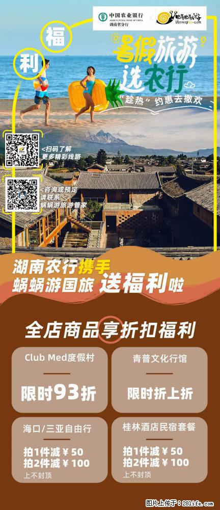 【蜗蜗游】湖南农行携手蜗蜗游携手推出“趁热约惠”活动 - 游山玩水 - 晋城生活社区 - 晋城28生活网 jincheng.28life.net