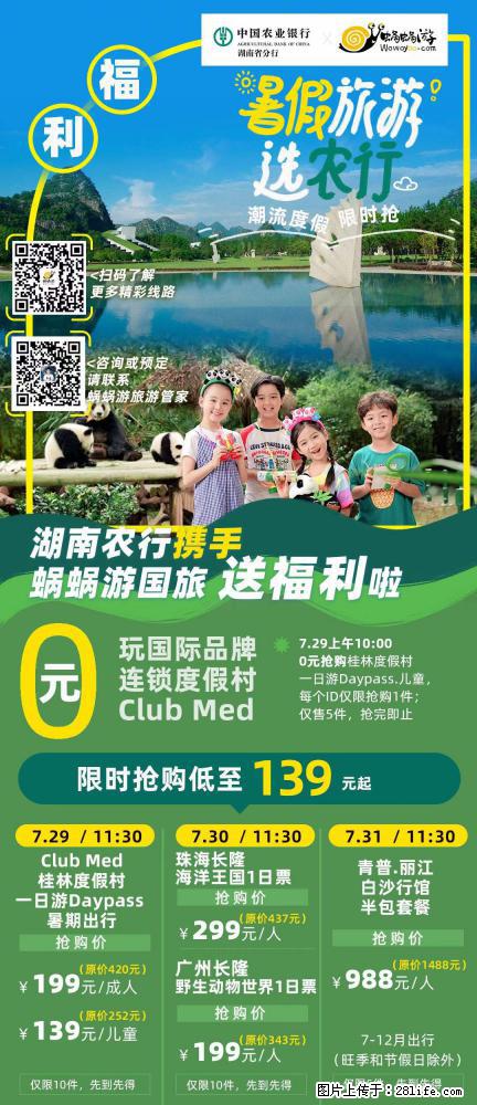 【蜗蜗游】湖南农行携手蜗蜗游携手推出“趁热约惠”活动 - 游山玩水 - 晋城生活社区 - 晋城28生活网 jincheng.28life.net