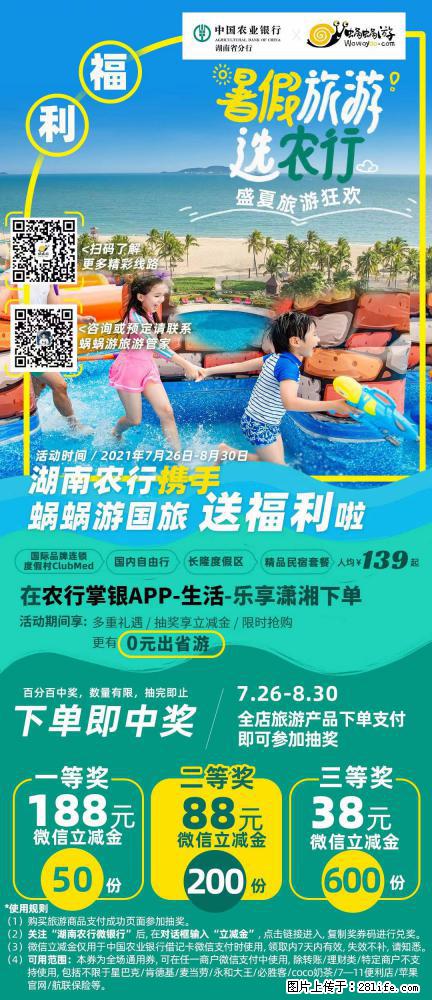 【蜗蜗游】湖南农行携手蜗蜗游携手推出“趁热约惠”活动 - 游山玩水 - 晋城生活社区 - 晋城28生活网 jincheng.28life.net