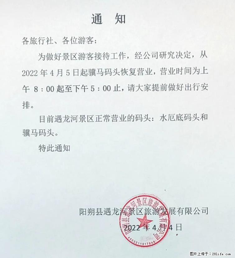桂林市阳朔县遇龙河景区发布通知，从2022年4月5日起，骥马码头恢复营业。 - 游山玩水 - 晋城生活社区 - 晋城28生活网 jincheng.28life.net