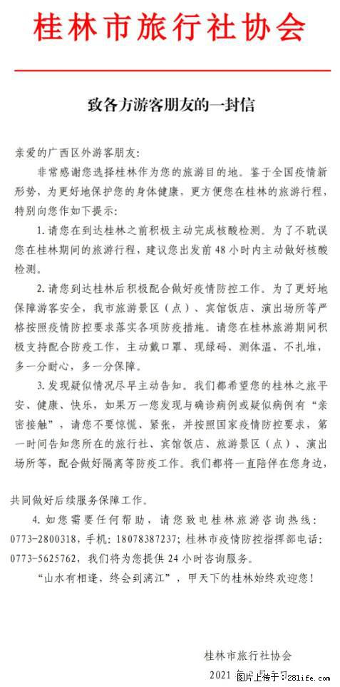 桂林市旅行社协会致各方来桂旅游游客朋友的一封信 - 晋城生活资讯 - 晋城28生活网 jincheng.28life.net