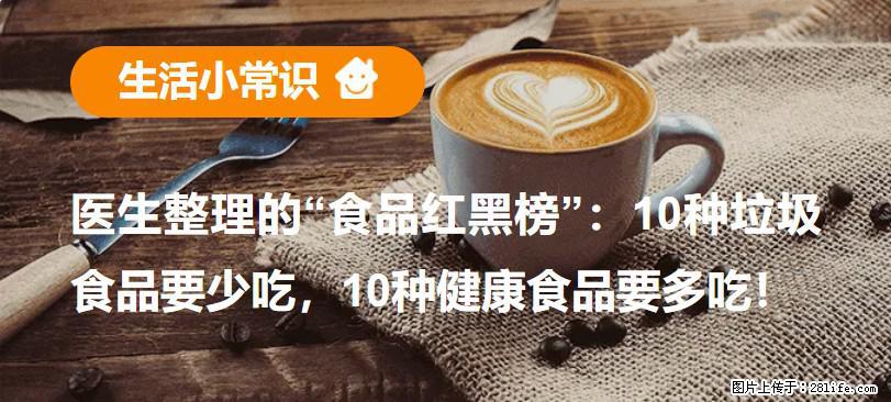 【生活小常识】医生整理的“食品红黑榜”：10种垃圾食品要少吃，10种健康食品要多吃！ - 晋城生活资讯 - 晋城28生活网 jincheng.28life.net