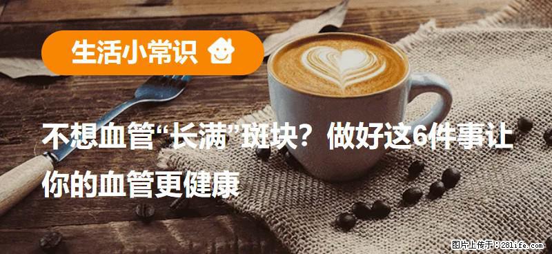 不想血管“长满”斑块？做好这6件事让你的血管更健康 - 晋城生活资讯 - 晋城28生活网 jincheng.28life.net